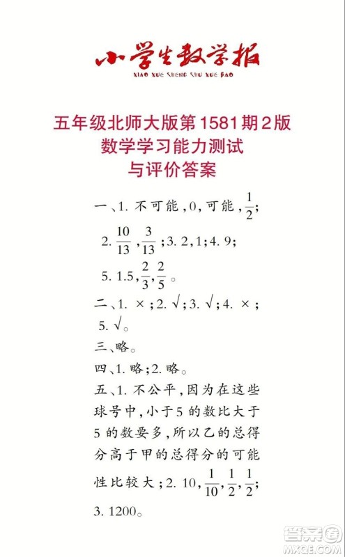 2021年小学生数学报五年级上学期第1581期答案 2021年小学生数学报五年级上学期第1581期答案