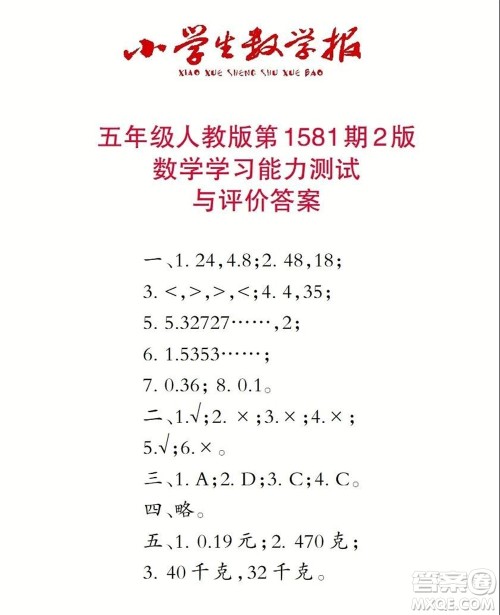 2021年小学生数学报五年级上学期第1581期答案 2021年小学生数学报五年级上学期第1581期答案