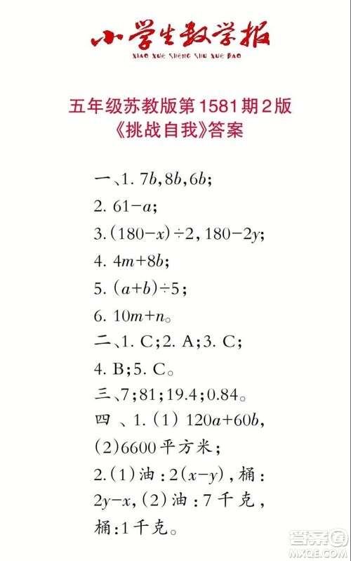 2021年小学生数学报五年级上学期第1581期答案 2021年小学生数学报五年级上学期第1581期答案