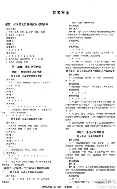 湖南教育出版社2021全效学习同步学练测九年级化学上册RJ人教版答案