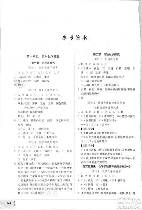 山东教育出版社2021初中同步练习册九年级化学上册鲁教版参考答案