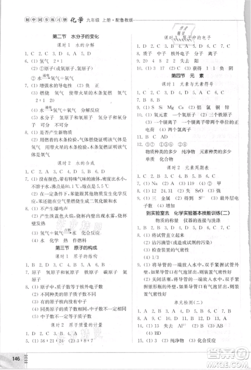 山东教育出版社2021初中同步练习册九年级化学上册鲁教版参考答案