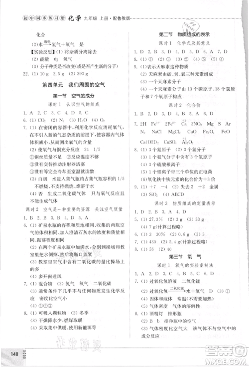山东教育出版社2021初中同步练习册九年级化学上册鲁教版参考答案