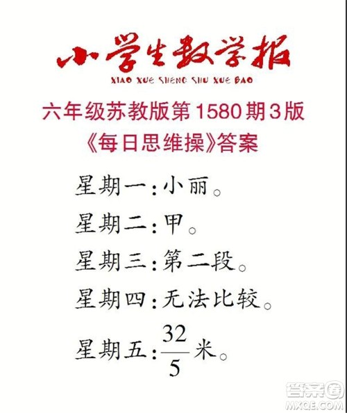 2021年小学生数学报六年级上学期第1580期答案 2021年小学生数学报六年级上学期第1580期答案