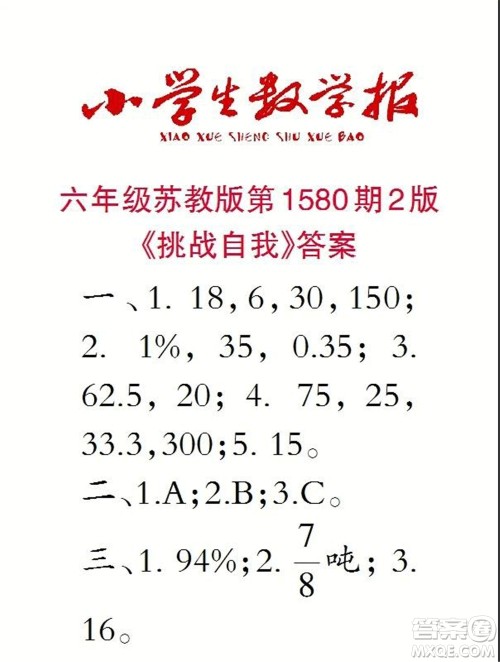2021年小学生数学报六年级上学期第1580期答案 2021年小学生数学报六年级上学期第1580期答案