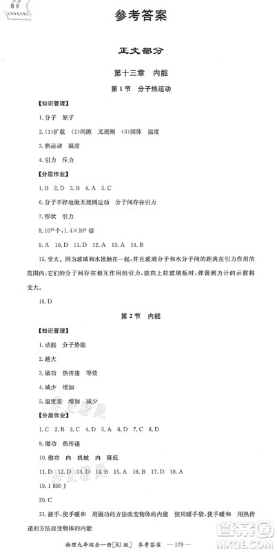 湖南教育出版社2021全效学习同步学练测九年级物理全一册RJ人教版答案