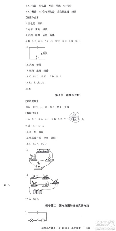 湖南教育出版社2021全效学习同步学练测九年级物理全一册RJ人教版答案