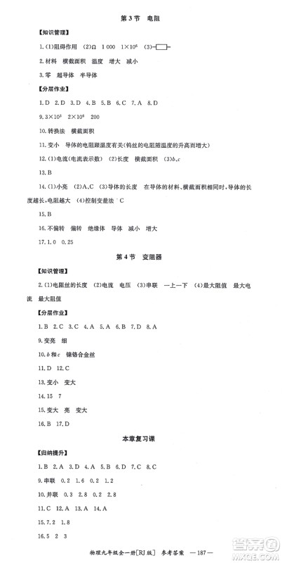 湖南教育出版社2021全效学习同步学练测九年级物理全一册RJ人教版答案