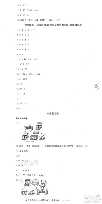 湖南教育出版社2021全效学习同步学练测九年级物理全一册RJ人教版答案