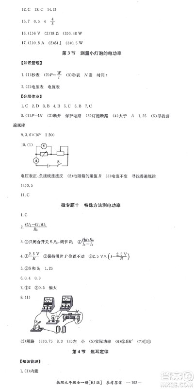 湖南教育出版社2021全效学习同步学练测九年级物理全一册RJ人教版答案