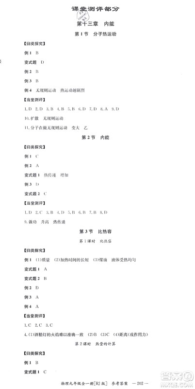 湖南教育出版社2021全效学习同步学练测九年级物理全一册RJ人教版答案