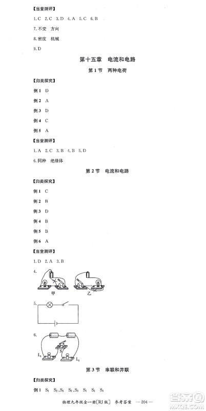 湖南教育出版社2021全效学习同步学练测九年级物理全一册RJ人教版答案