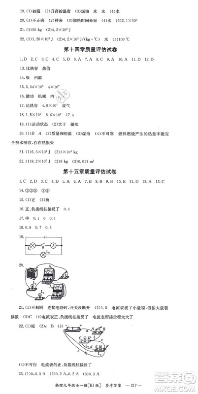 湖南教育出版社2021全效学习同步学练测九年级物理全一册RJ人教版答案