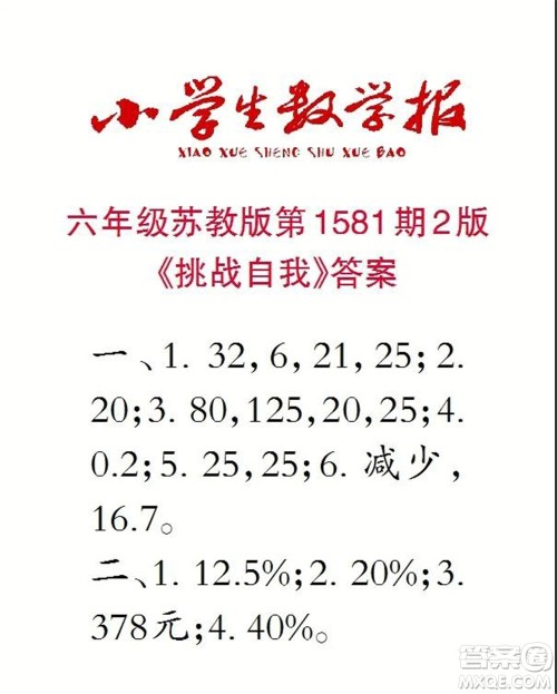 2021年小学生数学报六年级上学期第1581期答案 2021年小学生数学报六年级上学期第1581期答案
