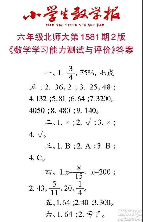 2021年小学生数学报六年级上学期第1581期答案 2021年小学生数学报六年级上学期第1581期答案