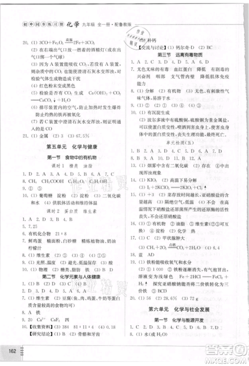 山东教育出版社2021初中同步练习册五四制九年级化学鲁教版参考答案