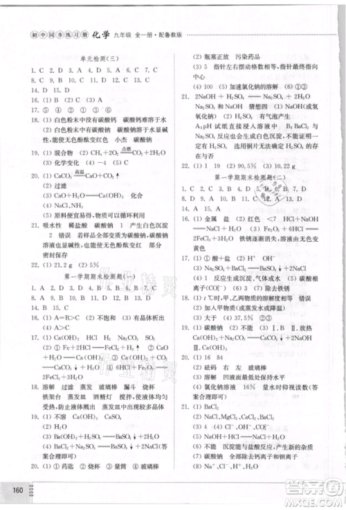 山东教育出版社2021初中同步练习册五四制九年级化学鲁教版参考答案