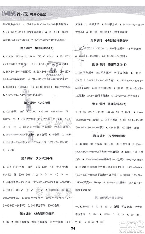 江苏人民出版社2021高效精练提优作业本五年级数学上册苏教版答案 江苏人民出版社2021高效精练提优作业本五年级数学上册苏教版答案