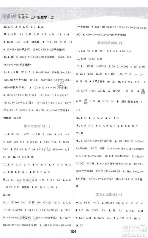 江苏人民出版社2021高效精练提优作业本五年级数学上册苏教版答案
