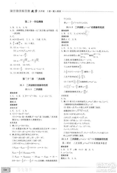 山东教育出版社2021初中同步练习册九年级数学上册人教版参考答案