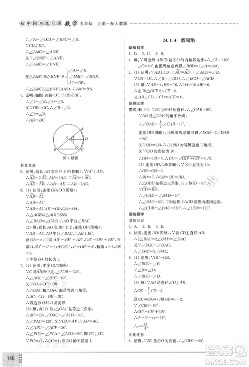 山东教育出版社2021初中同步练习册九年级数学上册人教版参考答案