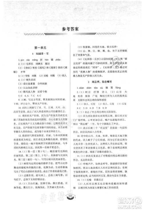 山东教育出版社2021初中同步练习册五四制九年级语文上册人教版参考答案