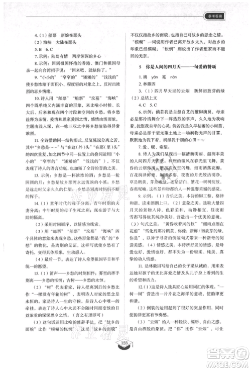 山东教育出版社2021初中同步练习册五四制九年级语文上册人教版参考答案