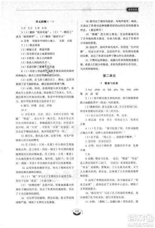 山东教育出版社2021初中同步练习册五四制九年级语文上册人教版参考答案