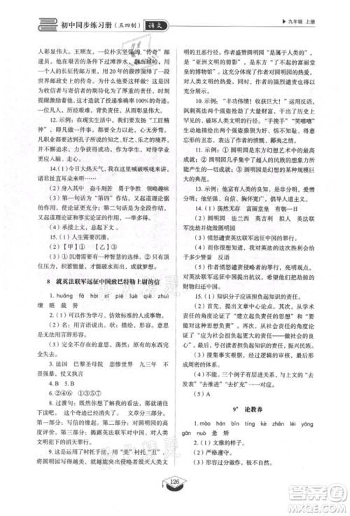山东教育出版社2021初中同步练习册五四制九年级语文上册人教版参考答案