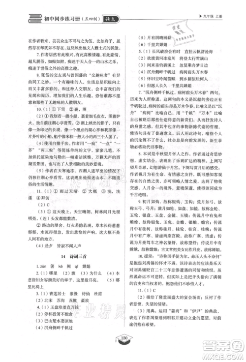 山东教育出版社2021初中同步练习册五四制九年级语文上册人教版参考答案