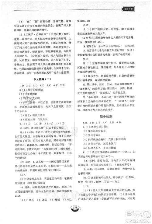 山东教育出版社2021初中同步练习册五四制九年级语文上册人教版参考答案