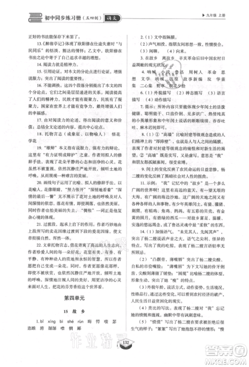 山东教育出版社2021初中同步练习册五四制九年级语文上册人教版参考答案