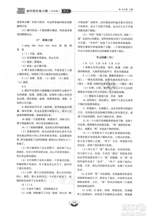 山东教育出版社2021初中同步练习册五四制九年级语文上册人教版参考答案