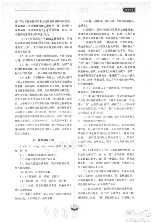 山东教育出版社2021初中同步练习册五四制九年级语文上册人教版参考答案