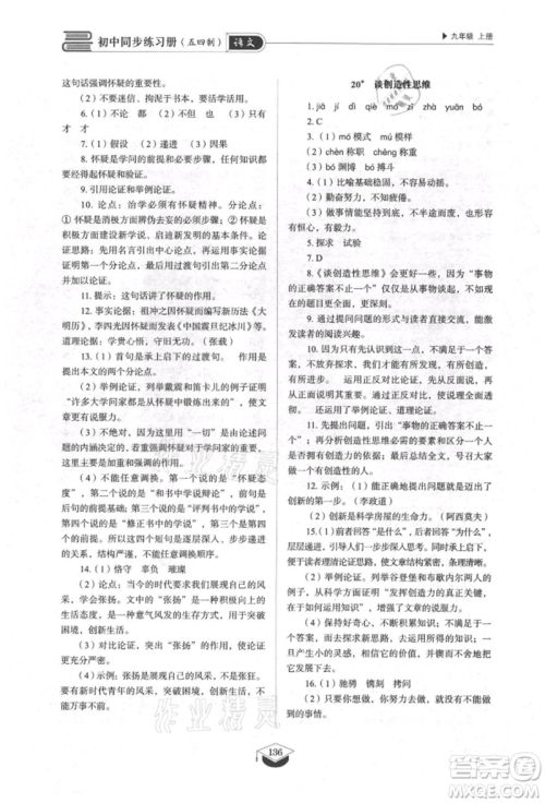 山东教育出版社2021初中同步练习册五四制九年级语文上册人教版参考答案