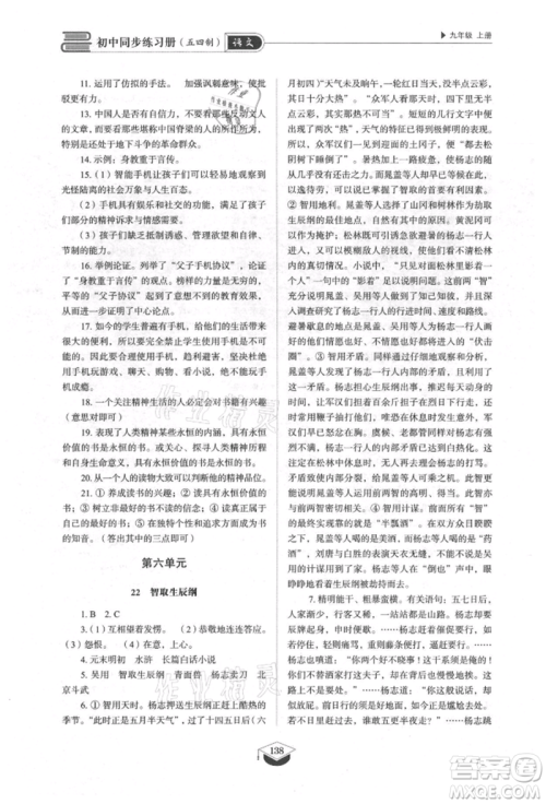 山东教育出版社2021初中同步练习册五四制九年级语文上册人教版参考答案