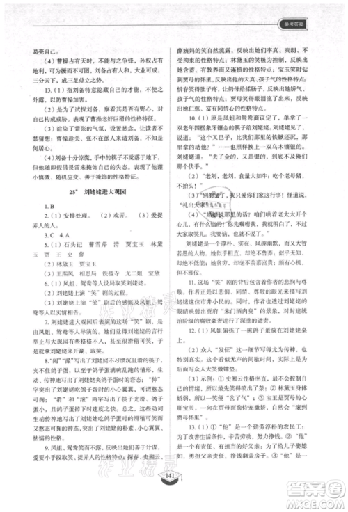 山东教育出版社2021初中同步练习册五四制九年级语文上册人教版参考答案