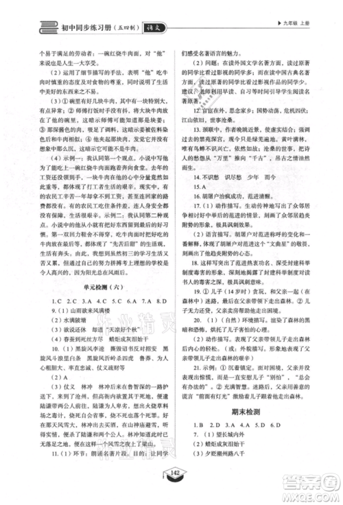 山东教育出版社2021初中同步练习册五四制九年级语文上册人教版参考答案