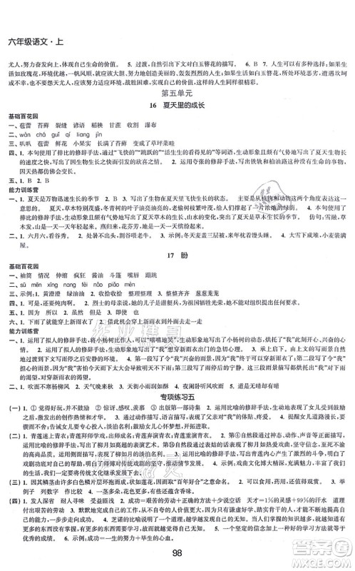 江苏人民出版社2021高效精练提优作业本六年级语文上册人教版答案
