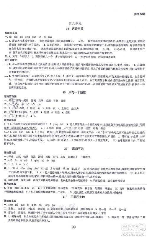 江苏人民出版社2021高效精练提优作业本六年级语文上册人教版答案