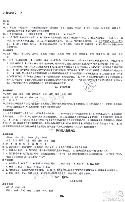 江苏人民出版社2021高效精练提优作业本六年级语文上册人教版答案
