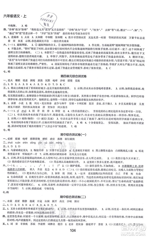 江苏人民出版社2021高效精练提优作业本六年级语文上册人教版答案