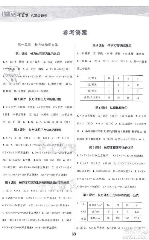 江苏人民出版社2021高效精练提优作业本六年级数学上册苏教版答案