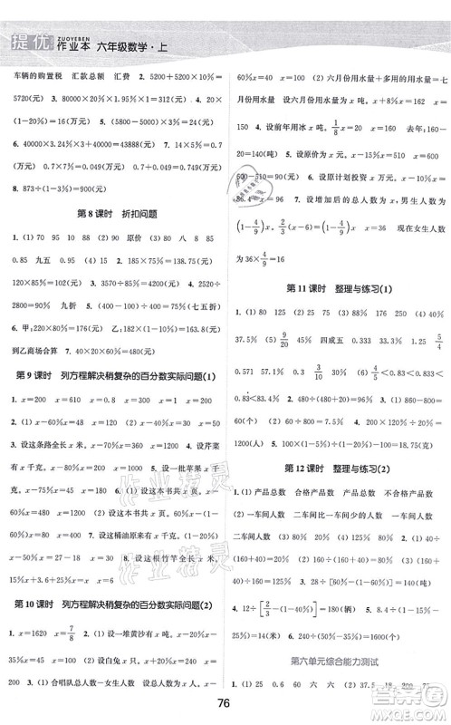 江苏人民出版社2021高效精练提优作业本六年级数学上册苏教版答案