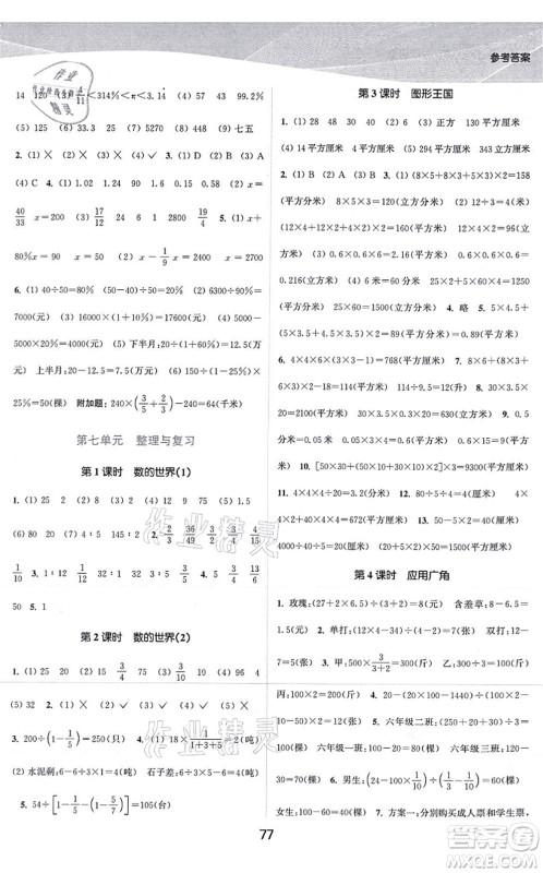 江苏人民出版社2021高效精练提优作业本六年级数学上册苏教版答案