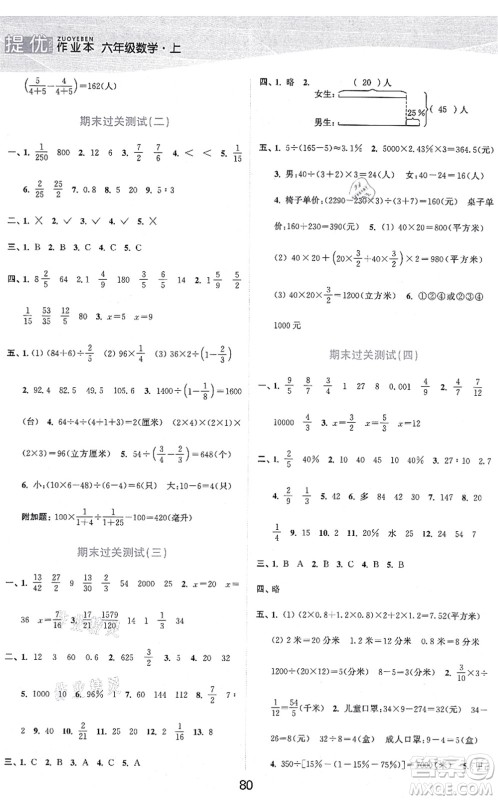 江苏人民出版社2021高效精练提优作业本六年级数学上册苏教版答案