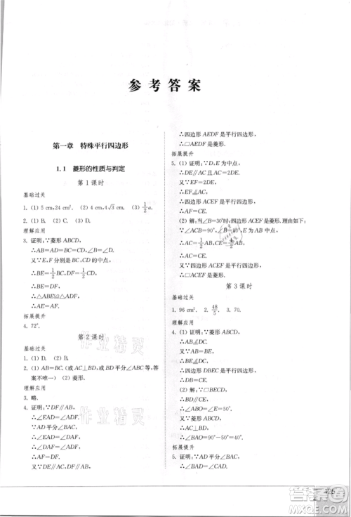山东教育出版社2021初中同步练习册九年级数学上册北师大版参考答案