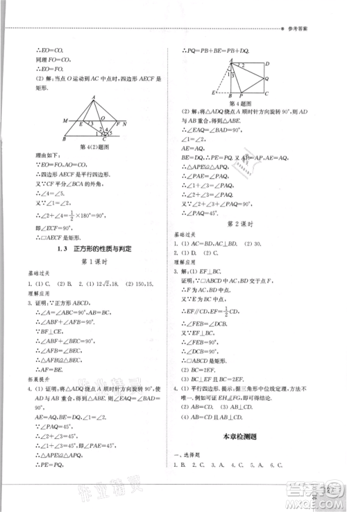 山东教育出版社2021初中同步练习册九年级数学上册北师大版参考答案