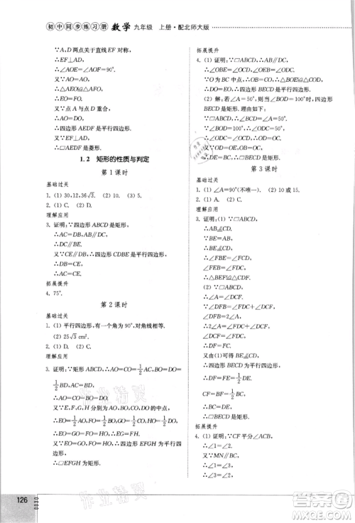 山东教育出版社2021初中同步练习册九年级数学上册北师大版参考答案