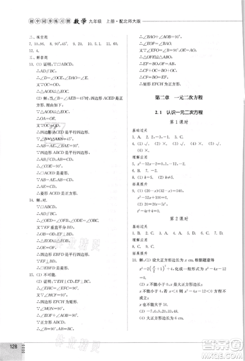 山东教育出版社2021初中同步练习册九年级数学上册北师大版参考答案